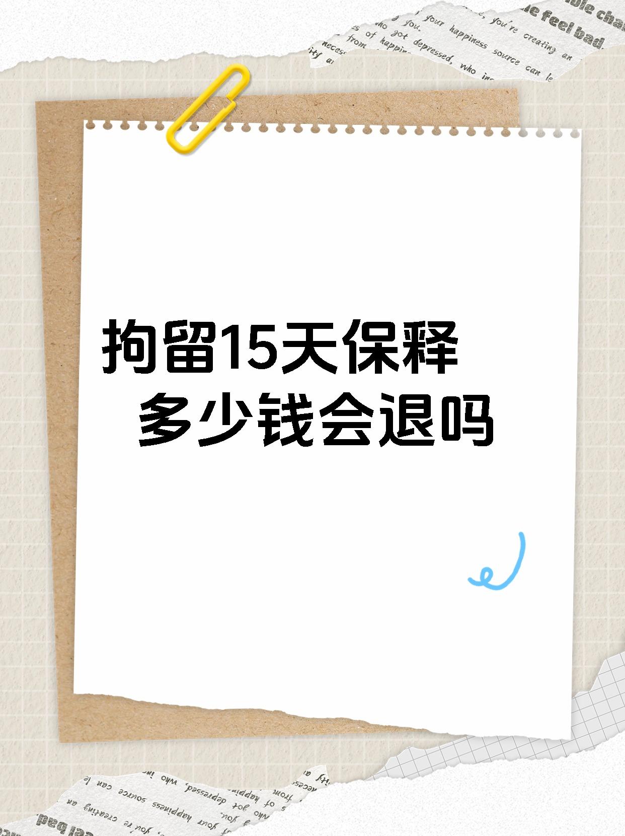 拘留15 天到底是咋回事?