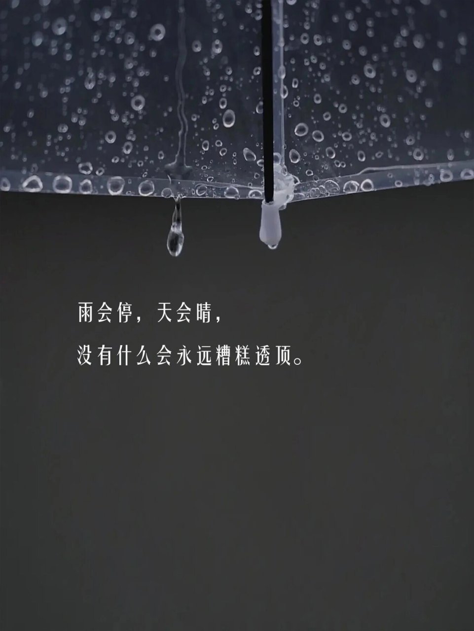 适合下雨天发的秒赞文案