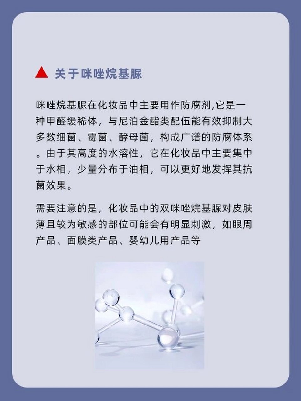每日一个成分小知识 | 咪唑烷基脲 咪唑烷基脲在化妆品中主要用作防腐