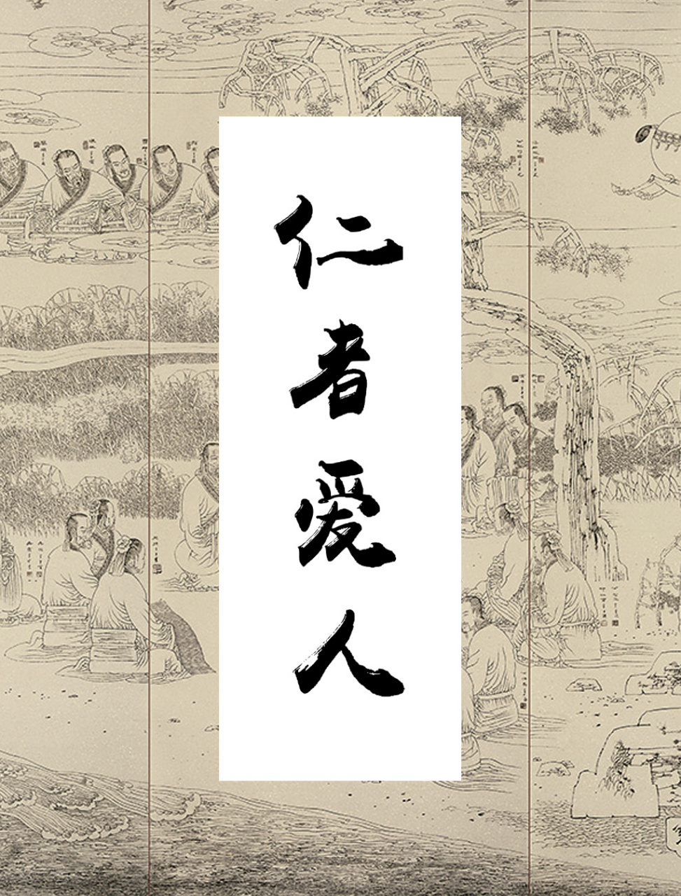 孔子,以一个"仁"字为中国知识,学术的基础,将中国自古以来的经验,应用