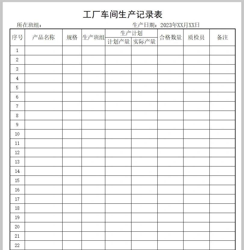 生产表格模板大全