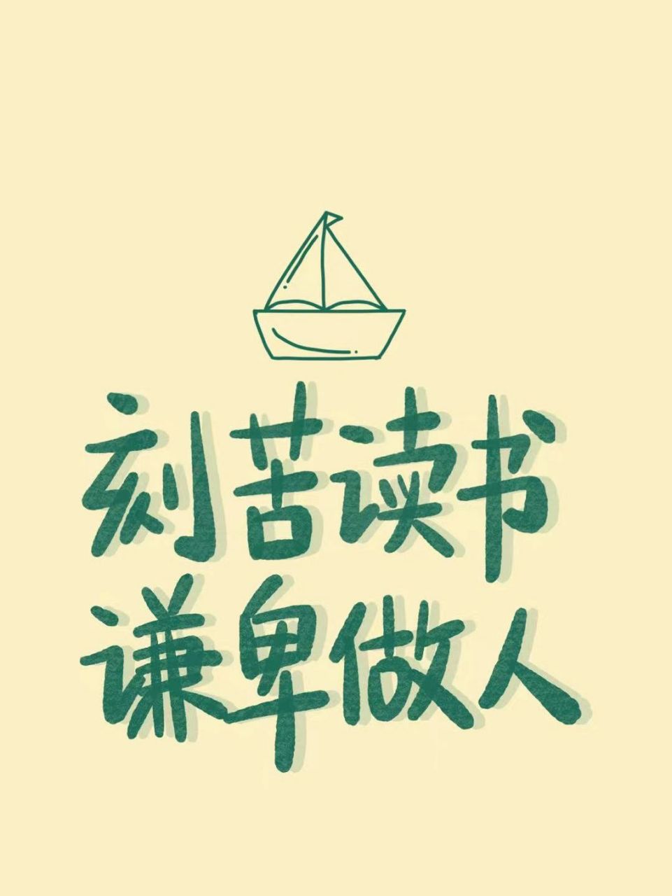 今日份壁纸 是给读书人的,愿你我都能共勉 我们可能都处在生命的餐