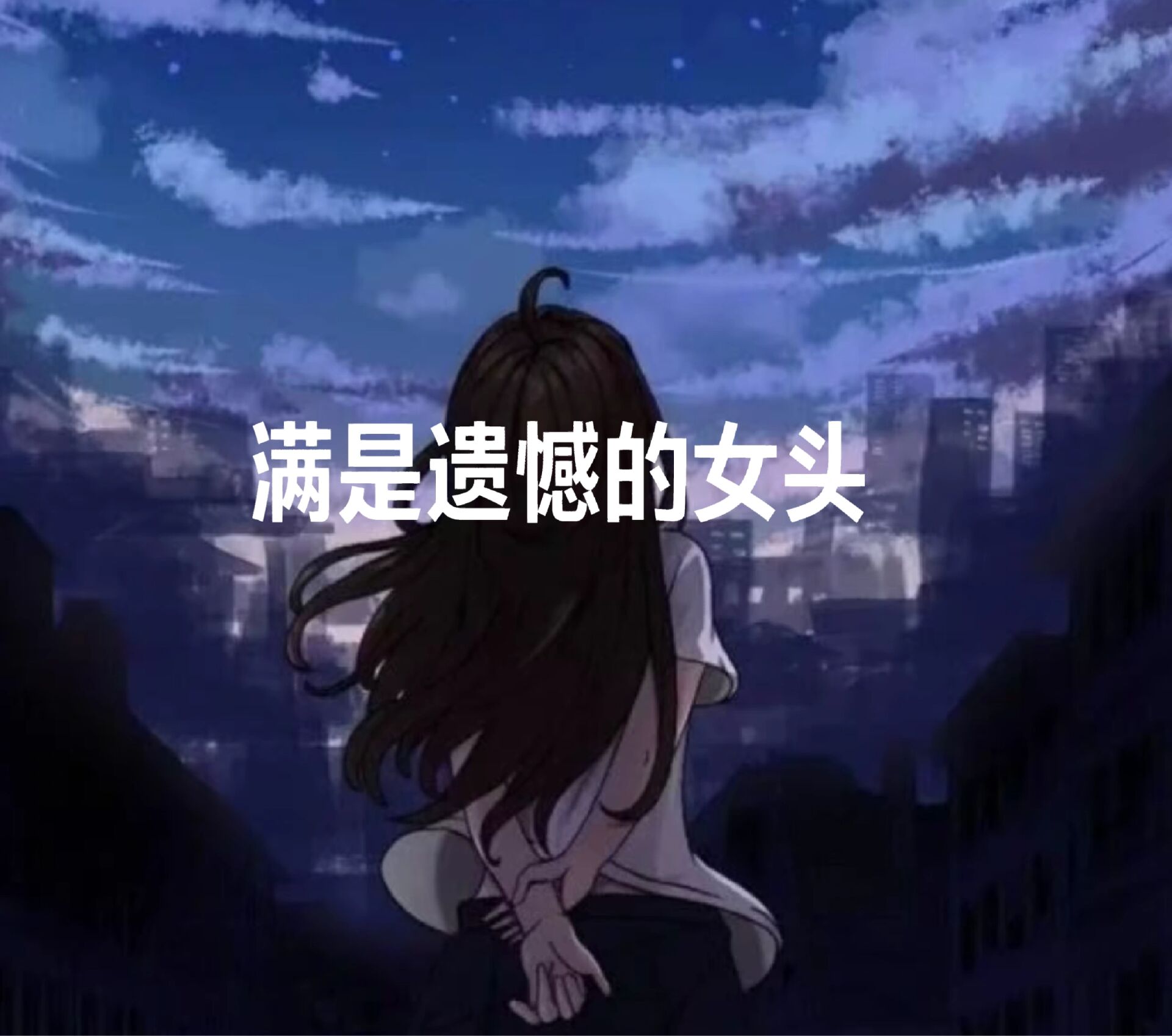 满是遗憾的女头,有喜欢的吗?