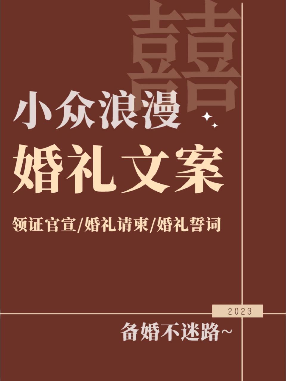 26句小众高级婚礼文案|实用速藏 2023年是个结婚好年97超多宝子准备