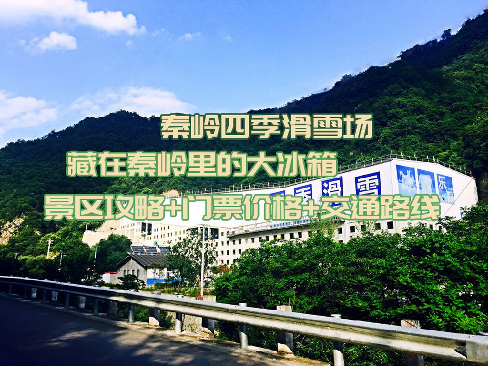 广货街秦岭四季滑雪场景区攻略 门票价格 秦岭四季滑雪场简介 秦岭四