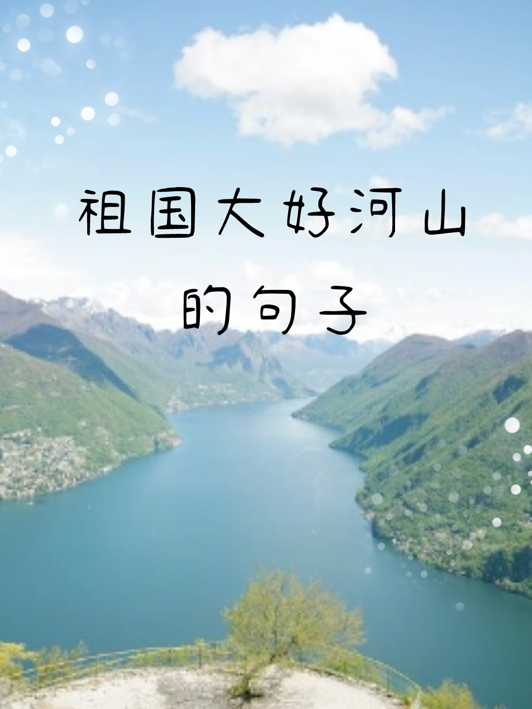 祖国大好河山的句子