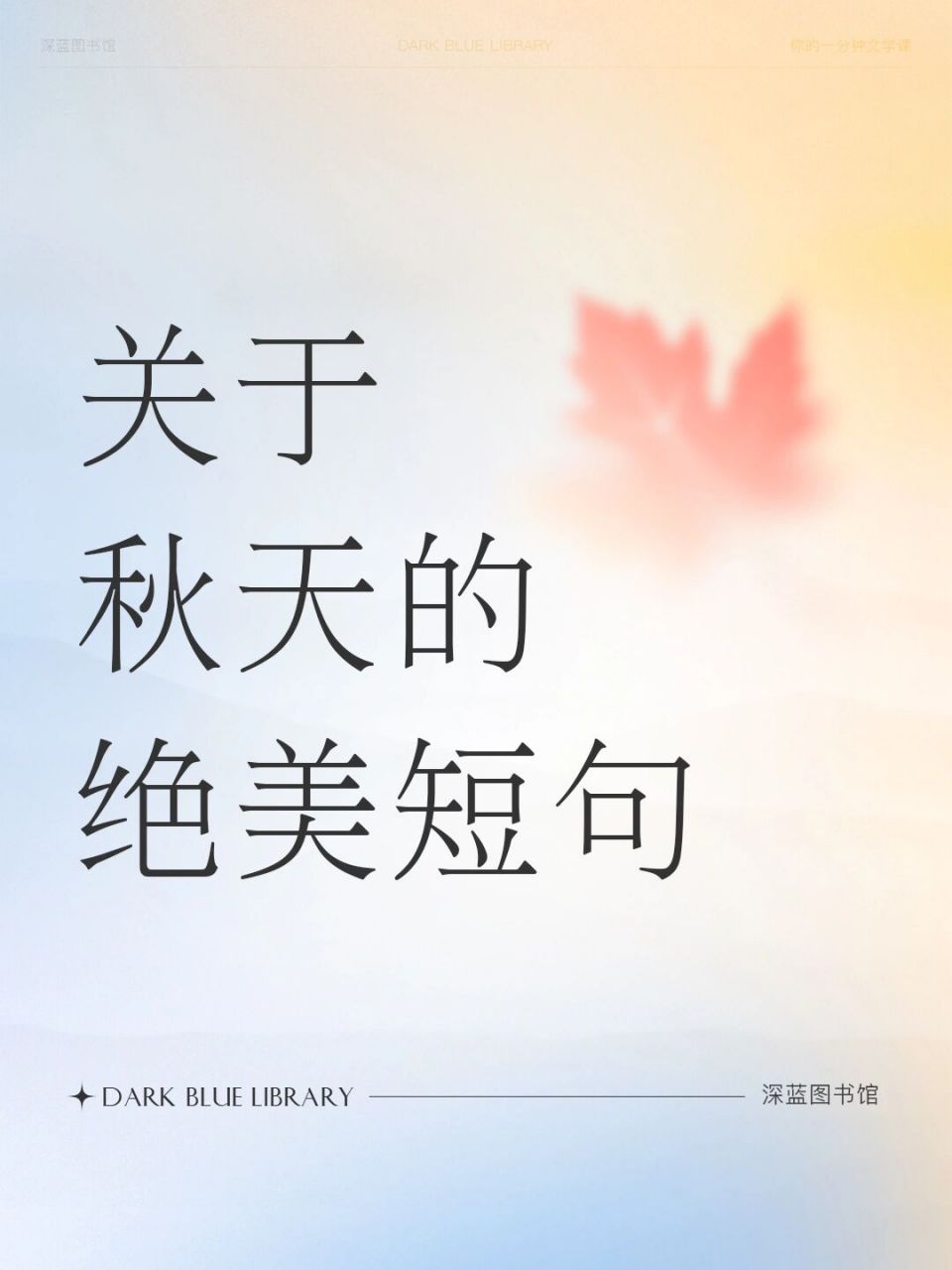 关于秋天美到心碎的温柔文案 #惊艳到你的句子# #短句文案# #秋天