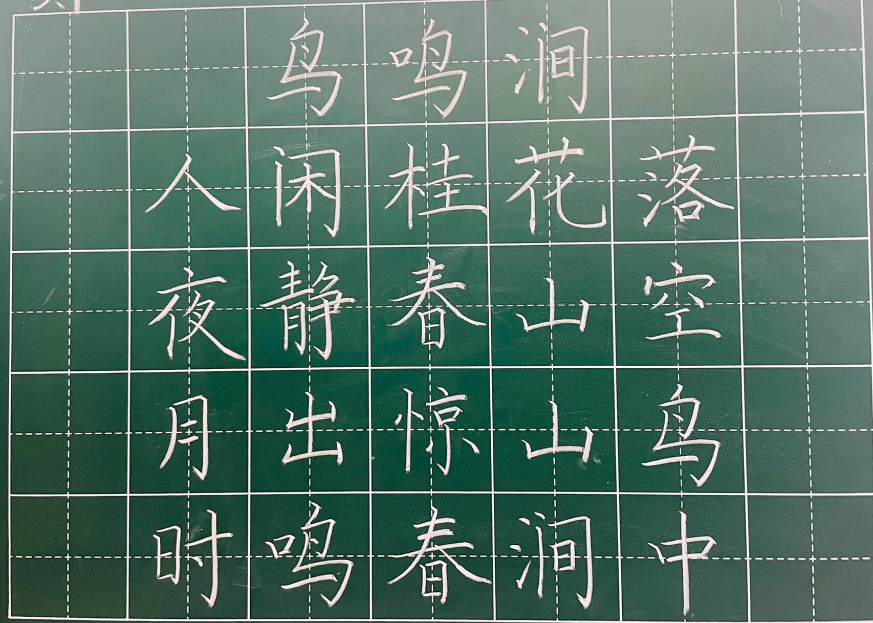 粉笔字日日练|古诗《鸟鸣涧》