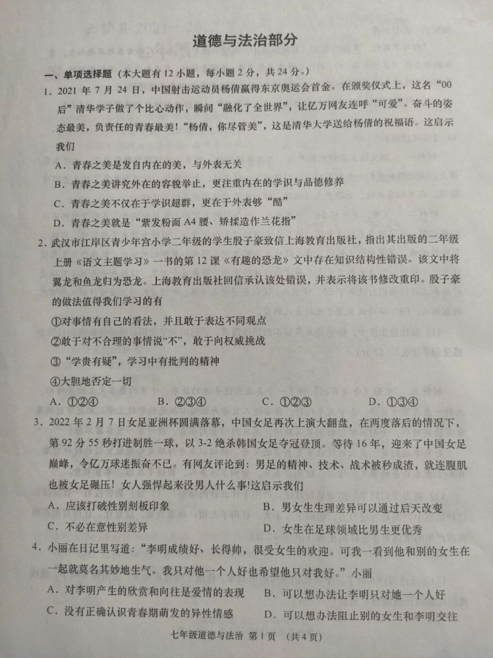 2021-2022七年级道法下册期中试卷及答案 2021-2022七年级道法下册