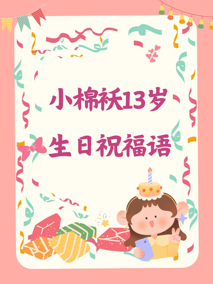 小棉袄13岁生日祝福语  生日快乐