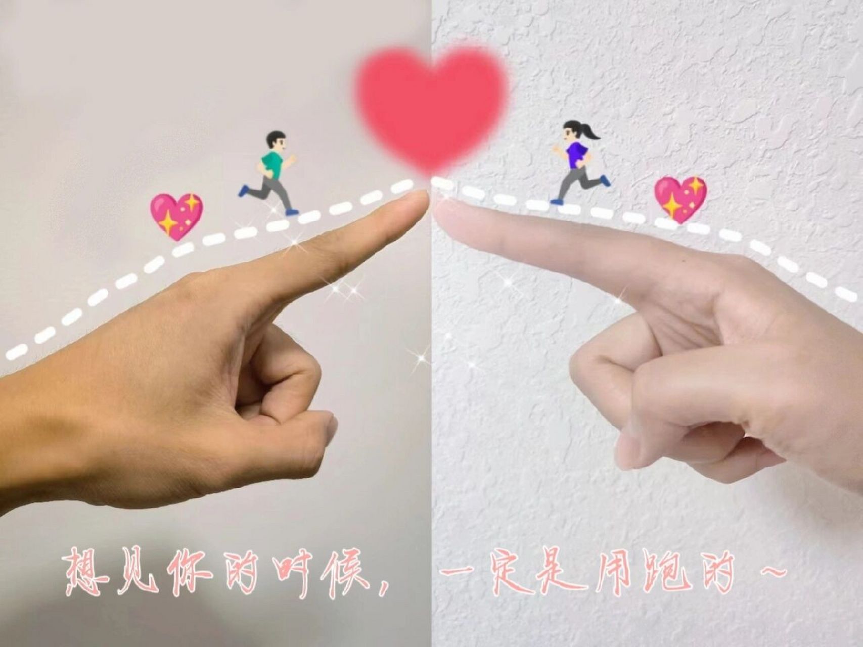 情侣拍照手势·异地恋也可以很甜        距离不是问题爱没学过地理