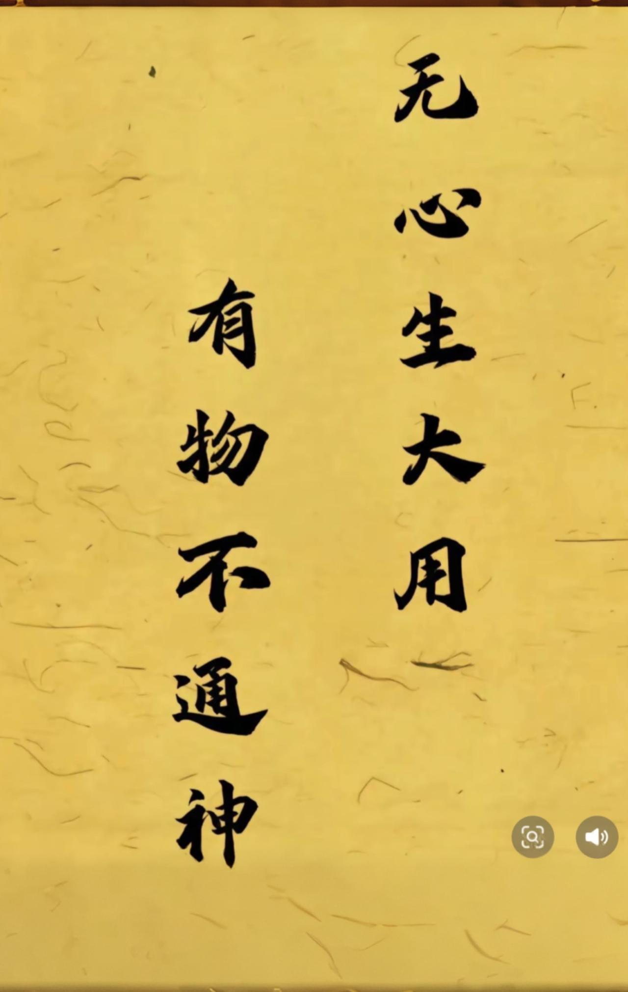 完整的句子常为无心生大用有物不通神 意思是当人没有杂念不执着