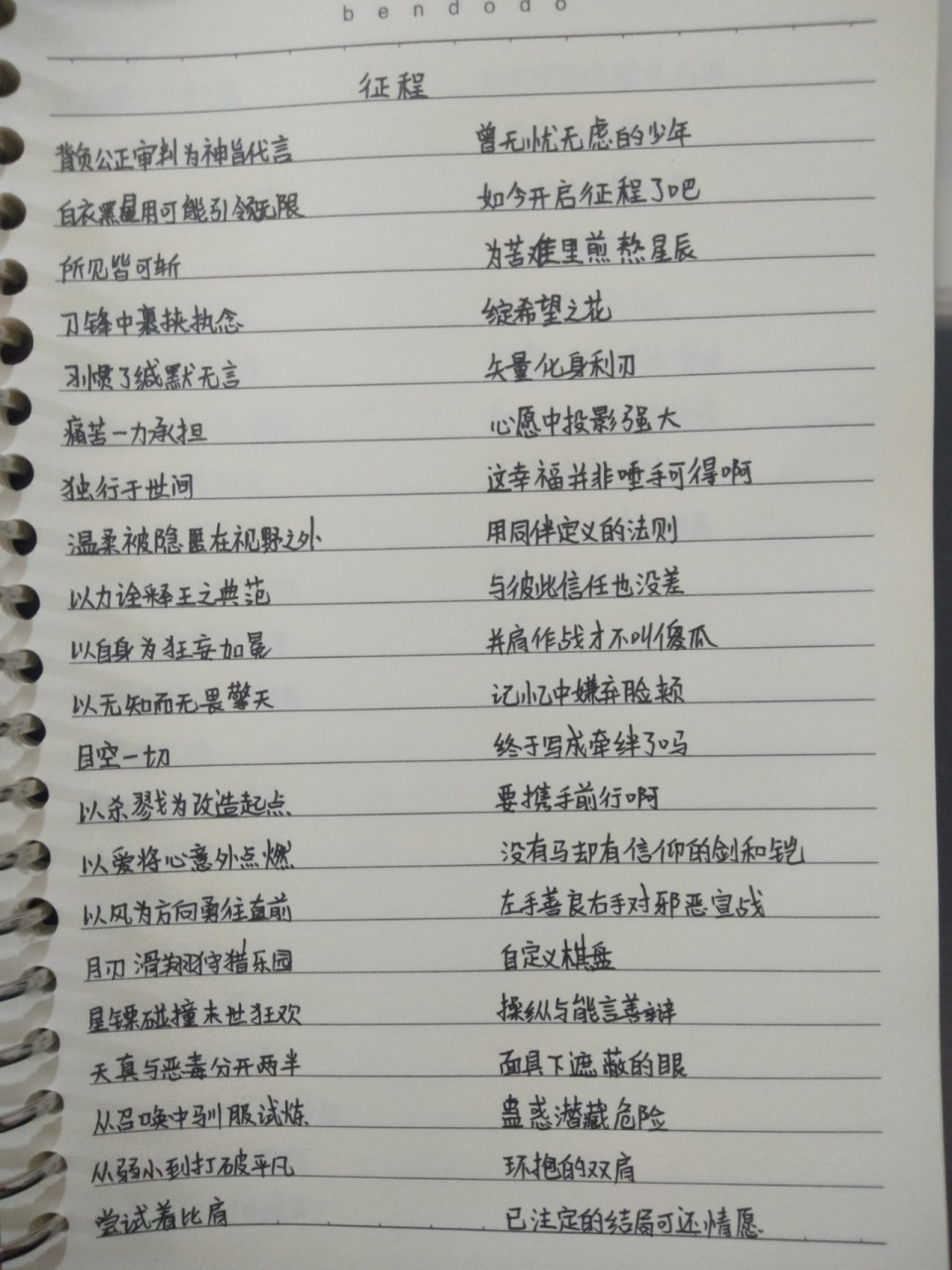 《征程》歌词手抄版 歌词是我自己抄的,不小心写错了个字,划掉了,请不