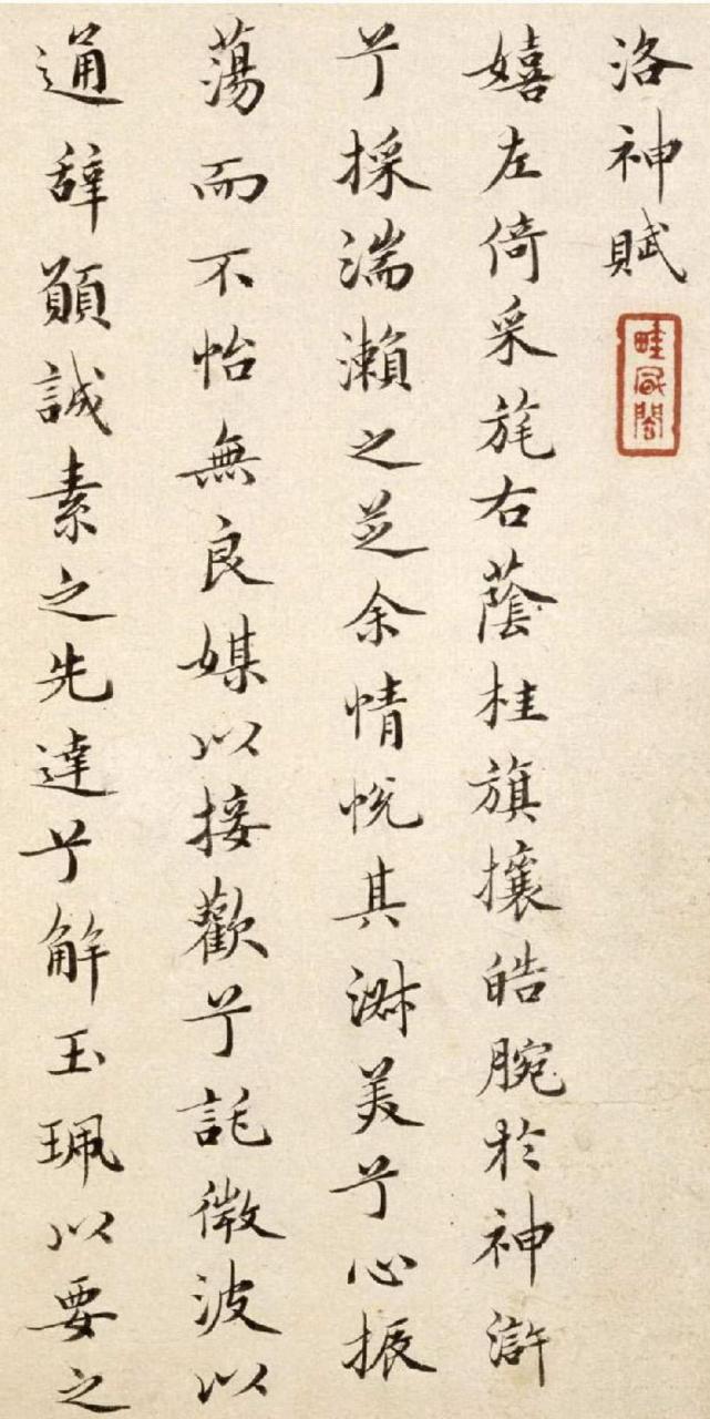 姜宸英小楷洛神赋册书法欣赏  姜宸英(1628年-1699年),字西溟,号湛园