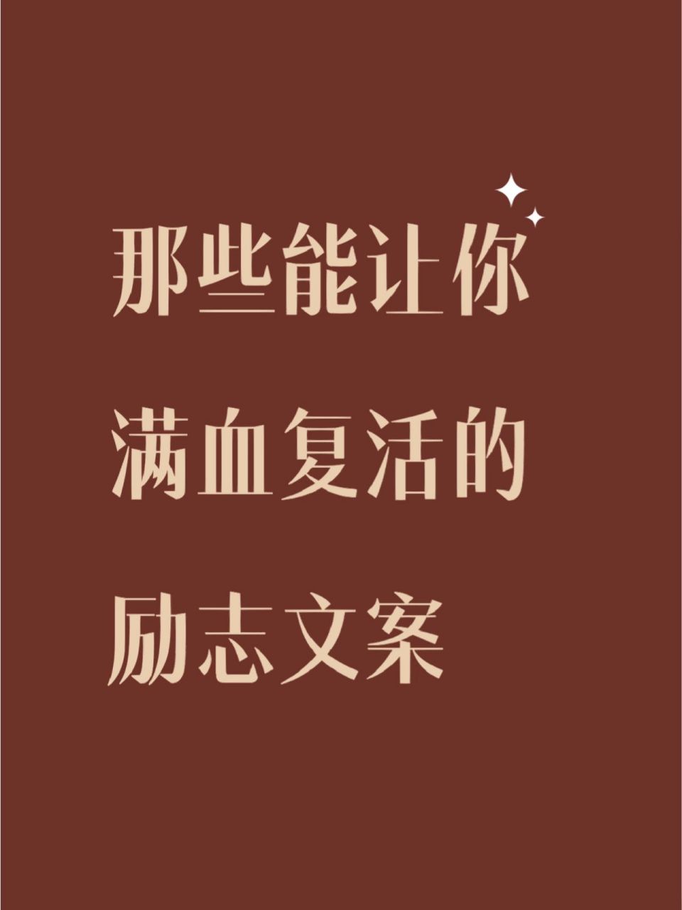 那些能让你满血复活的励志文案