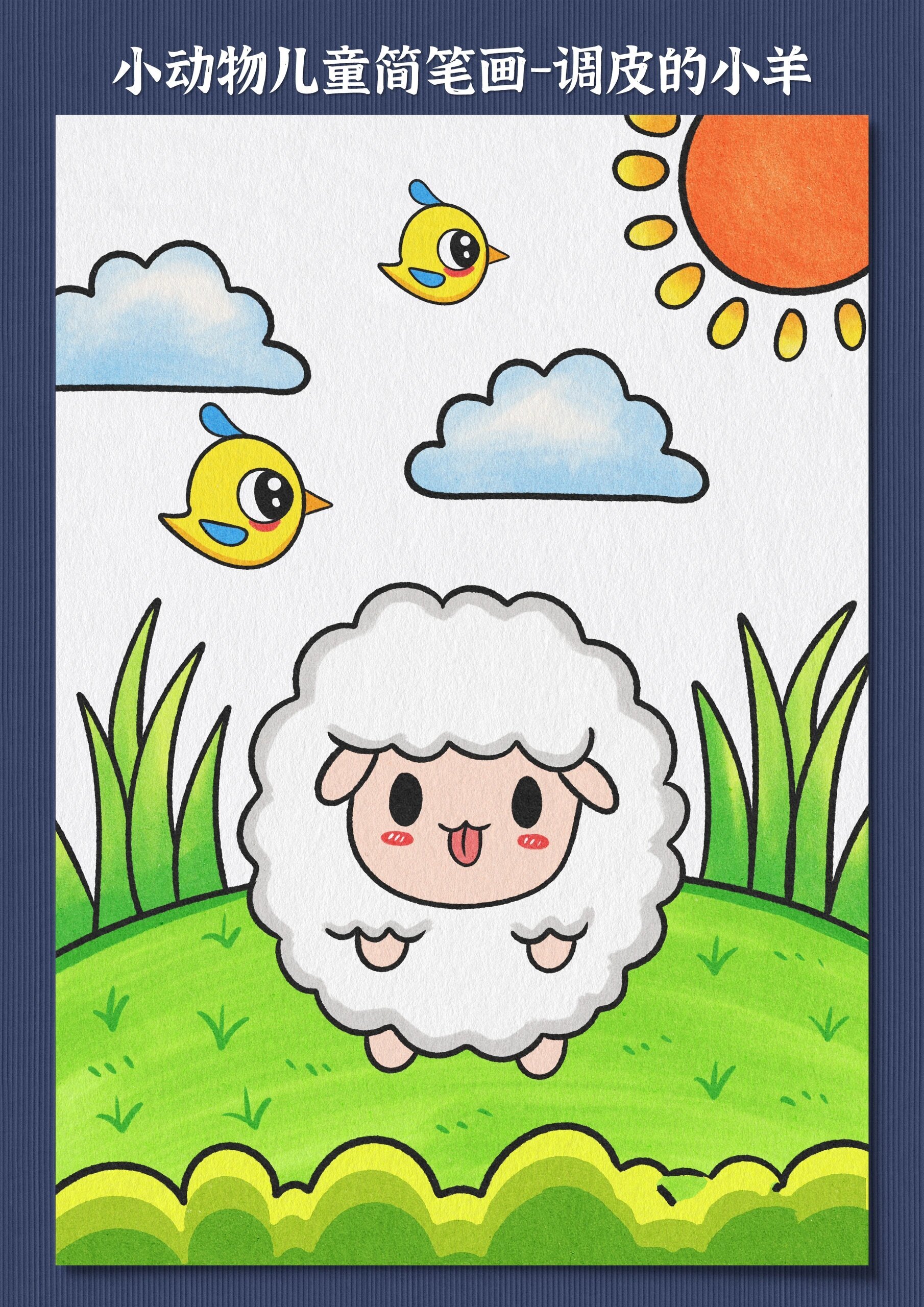 用波浪线教你画一只可爱又调皮的小羊,绘画过程简单小朋友轻松学会