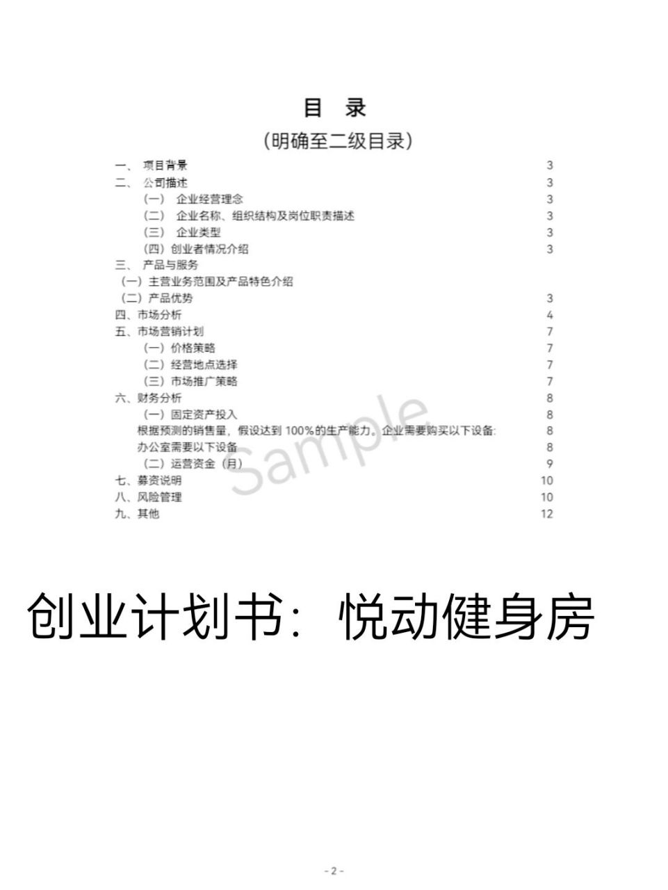 健身房创业规划方案(健身房创业计划书摘要怎么写)