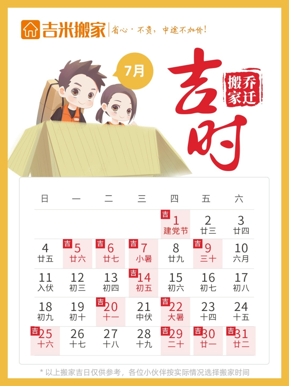2021年7月搬家吉日出炉00 972021年7月适合搬家的黄道吉日一共有