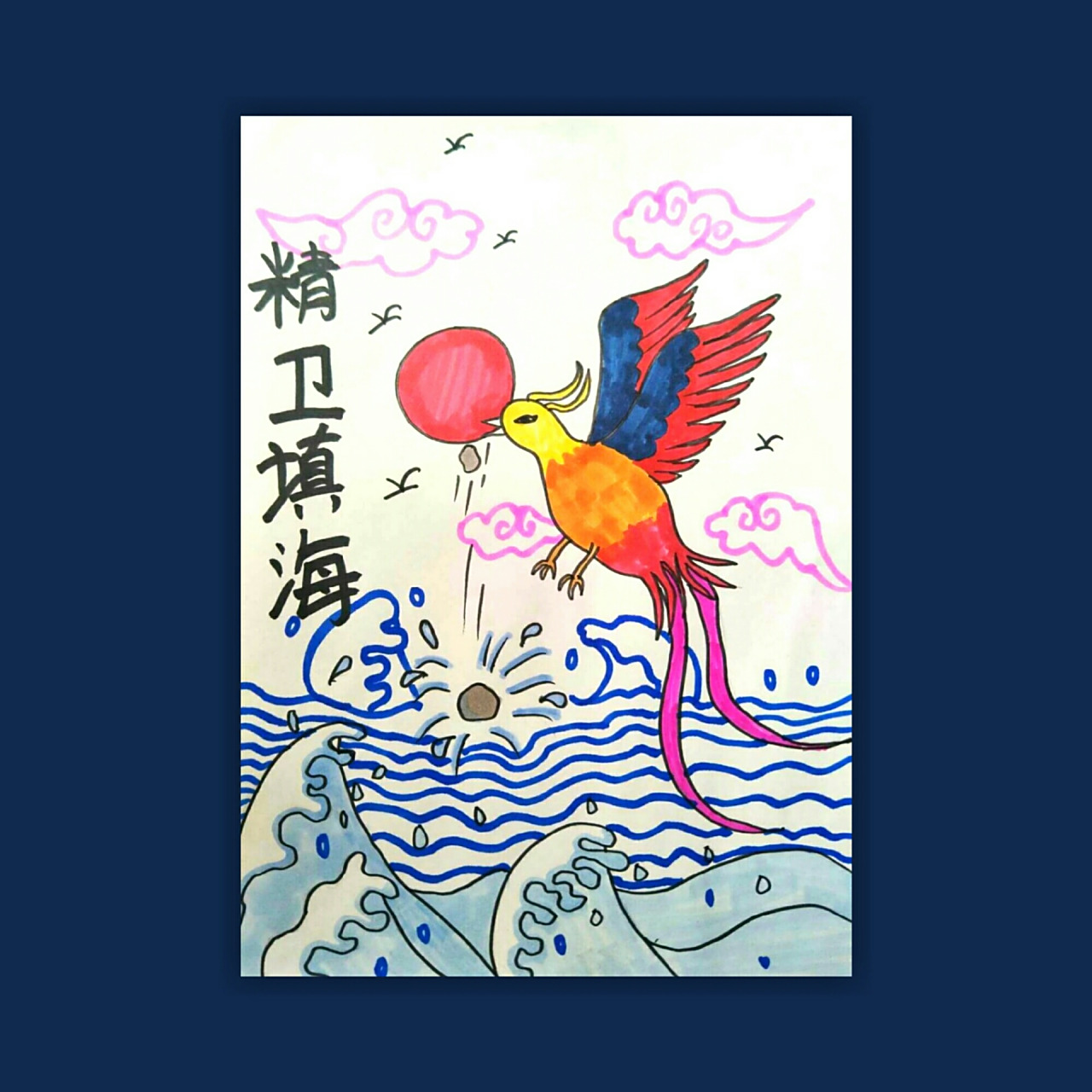 儿童创意美术 精卫填海 鸟 马克笔