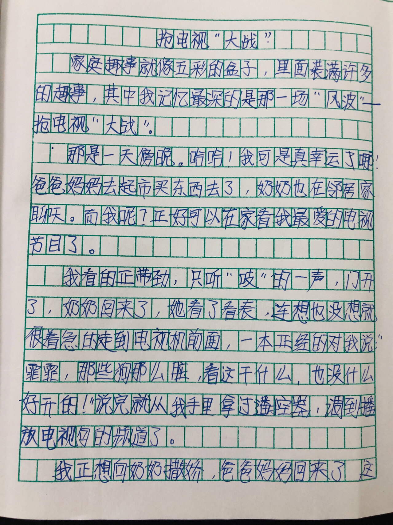 记事作文《抢电视"大战"》