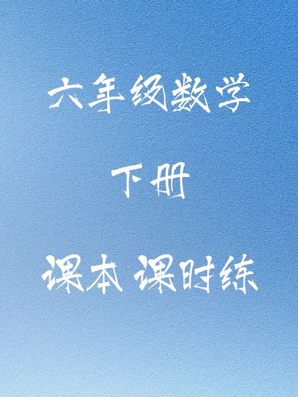 人教版六年级数学下课本和课时练 课本:练习三  圆柱 课时练:第三单元