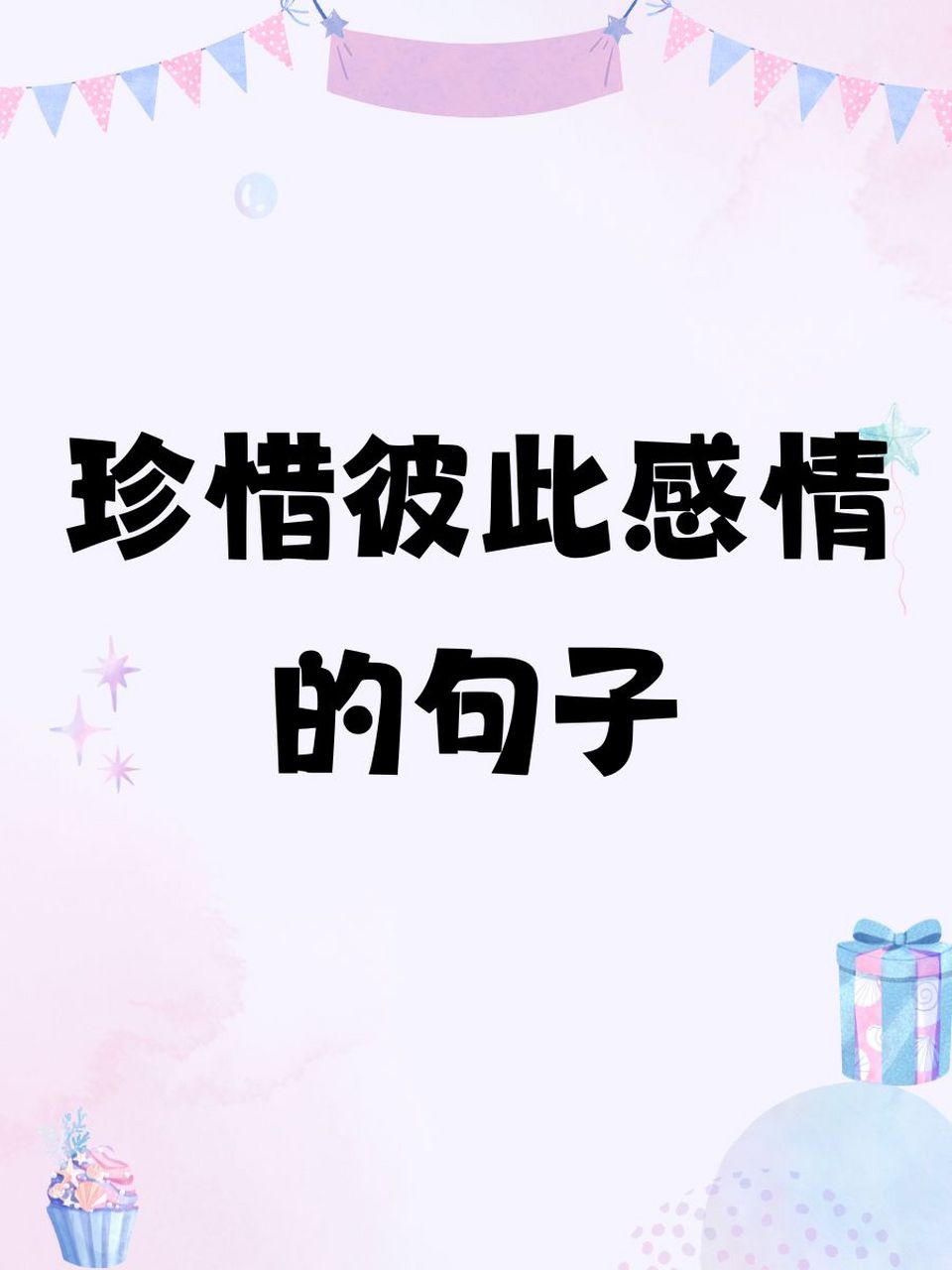 珍惜彼此感情的句子 1. 你是我心中,永久的小幸运99 2.