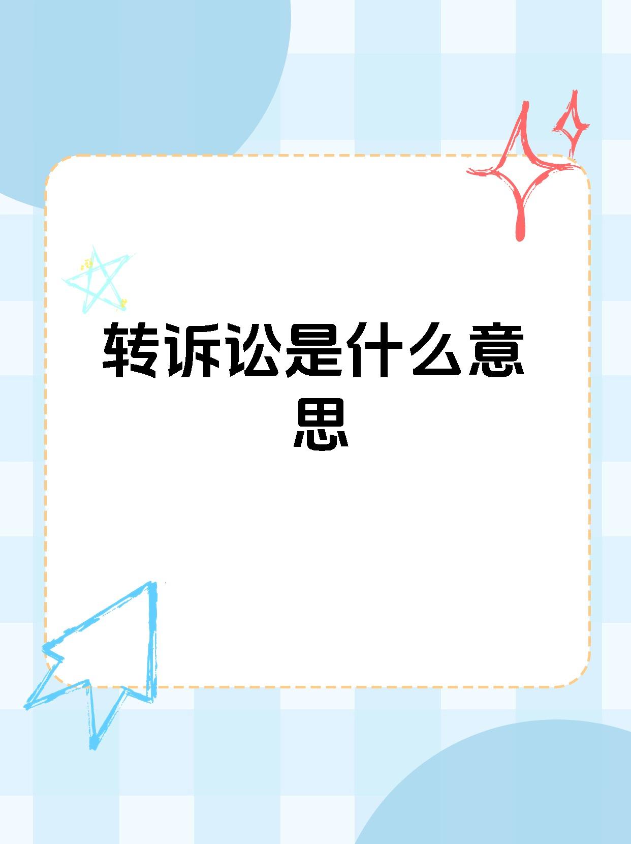 02【转诉讼是什么意思】90 9090转诉讼,你需要知道的一切!
