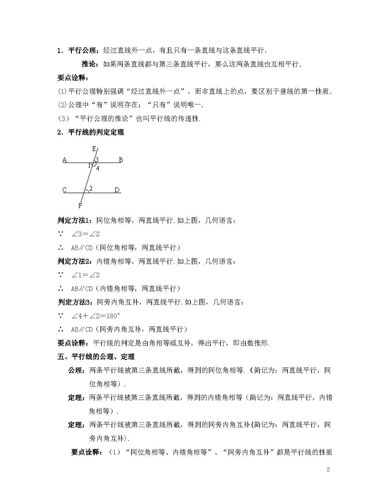 北师大版八上第7章 平行线的证明 知识梳理