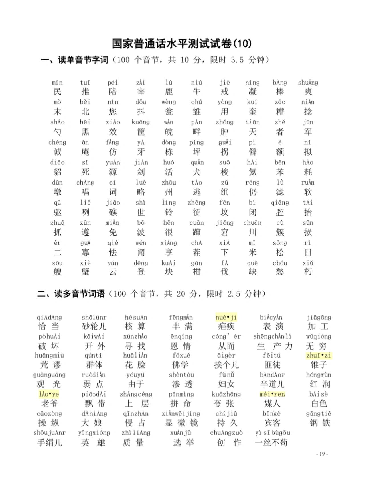 普通话水平测试真题试卷50套(拼音版) 普通话考试学习攻略 ①50套真题