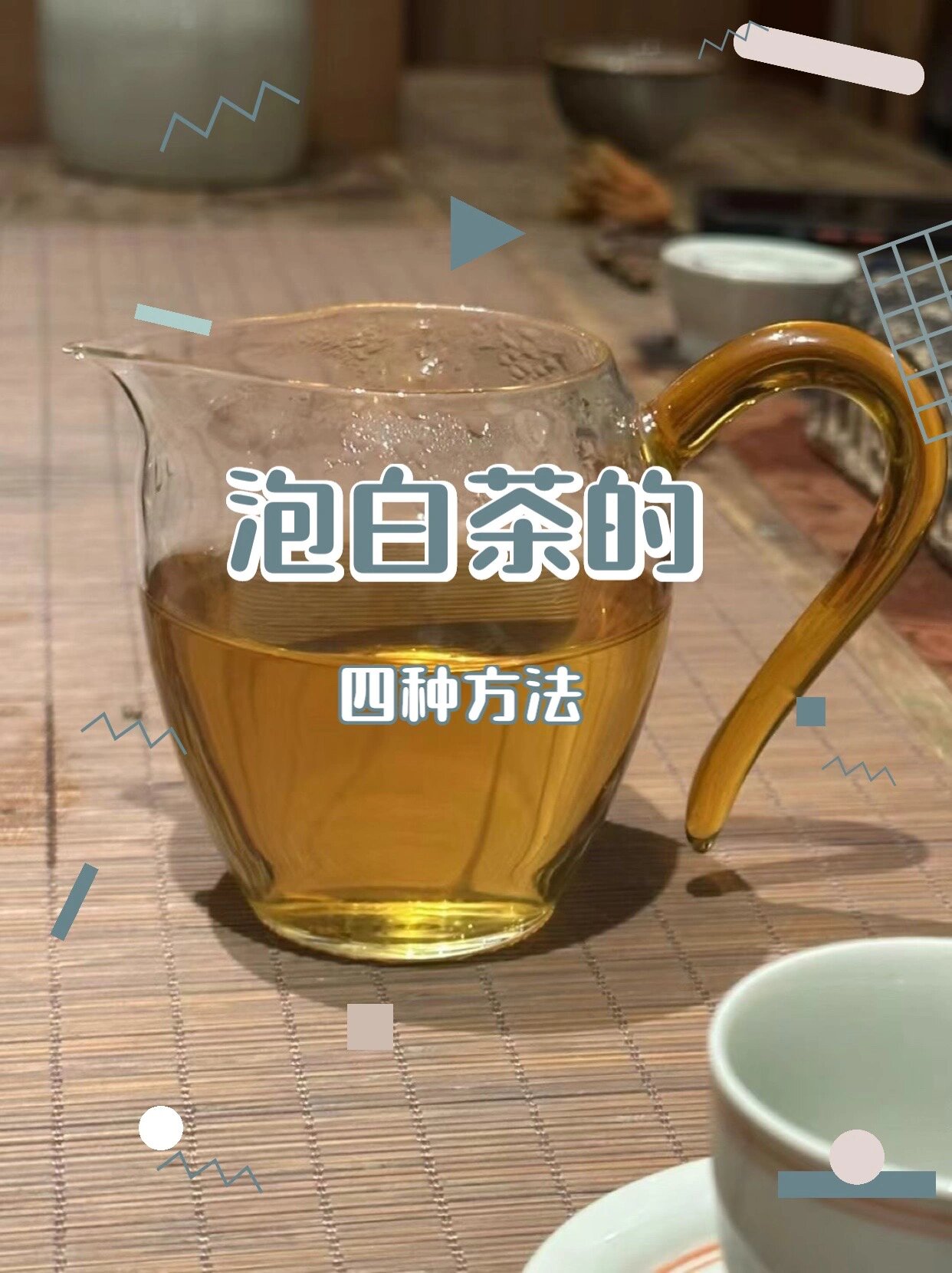 福鼎白茶的四种泡法 【白茶泡法 1】使用约3g白茶,放入玻璃杯或保温杯