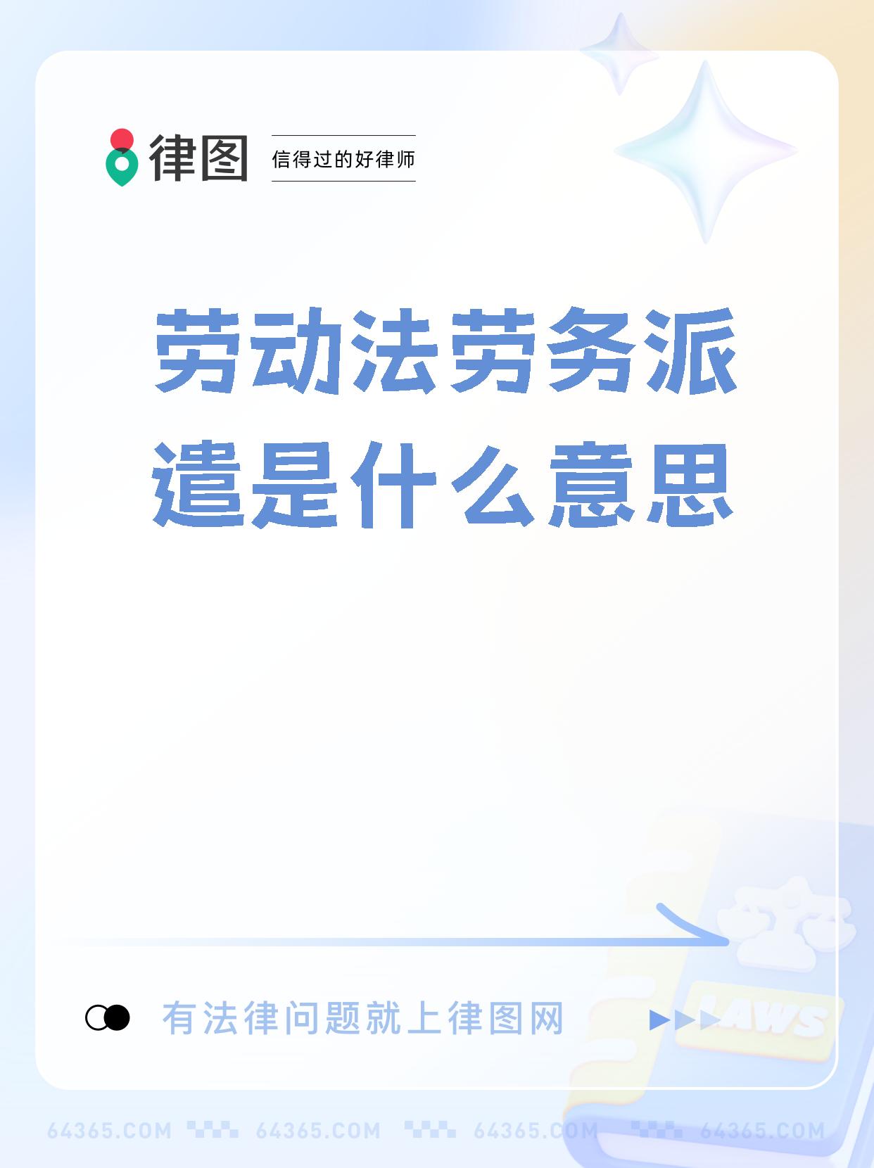 派遣啥意思(派遣的意思啊)