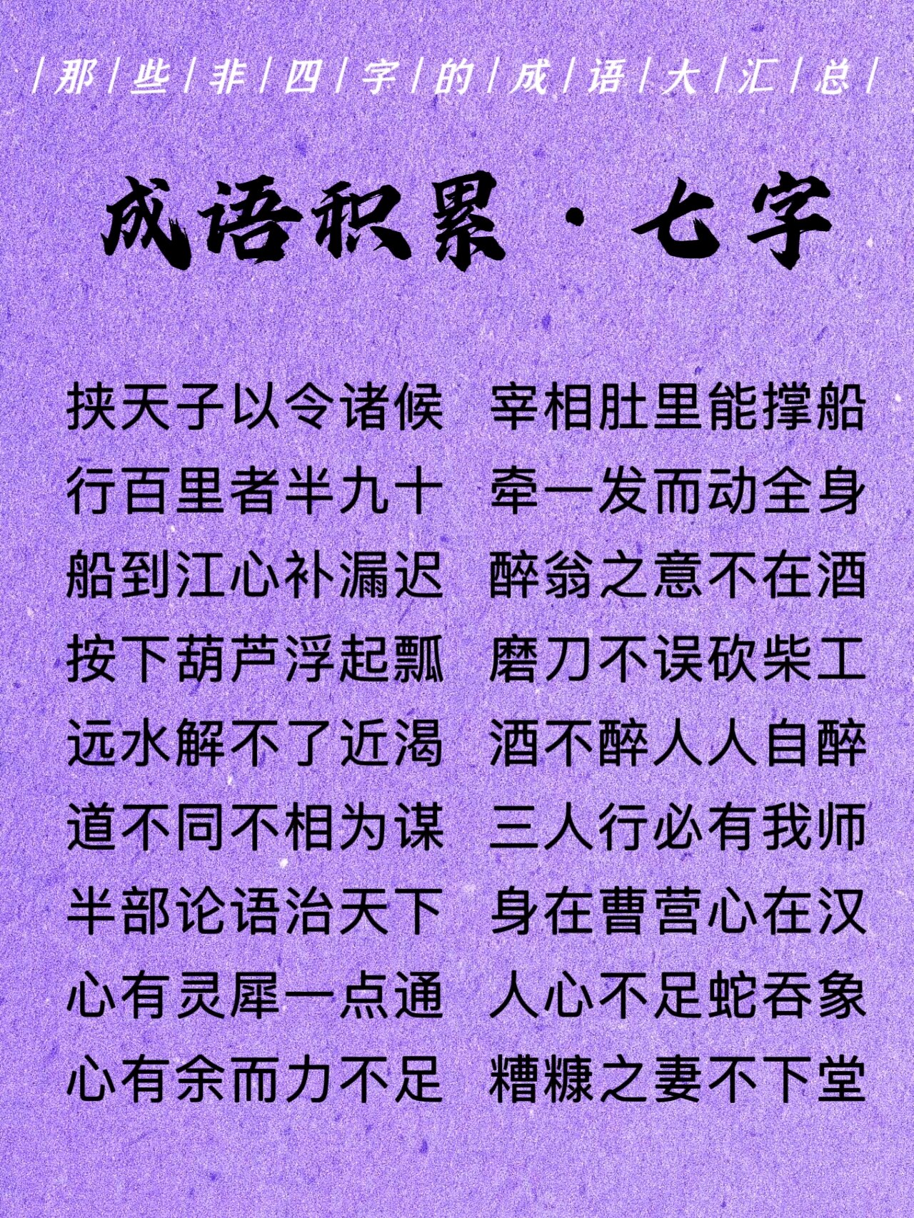 传统文化学习61成语积累|七字成语98 98行百里者半九十 	 92