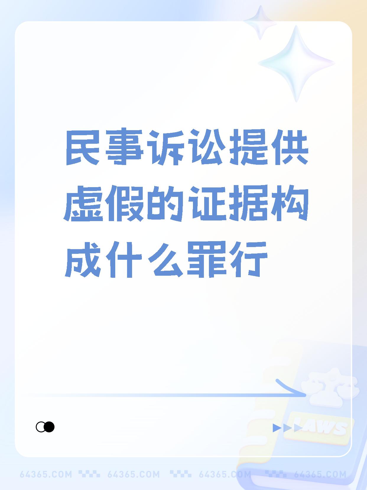 构成什么罪行】  在民事诉讼中,提供不实证据可能会构成"虚假诉讼罪"!