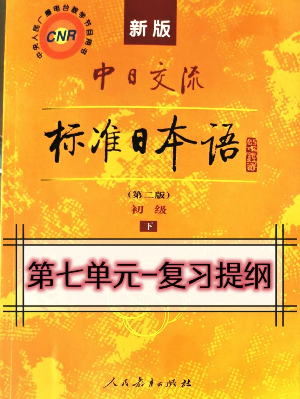 新標準日本語 初級 第七單元 提綱 98複習自測用 98一邊看,一邊