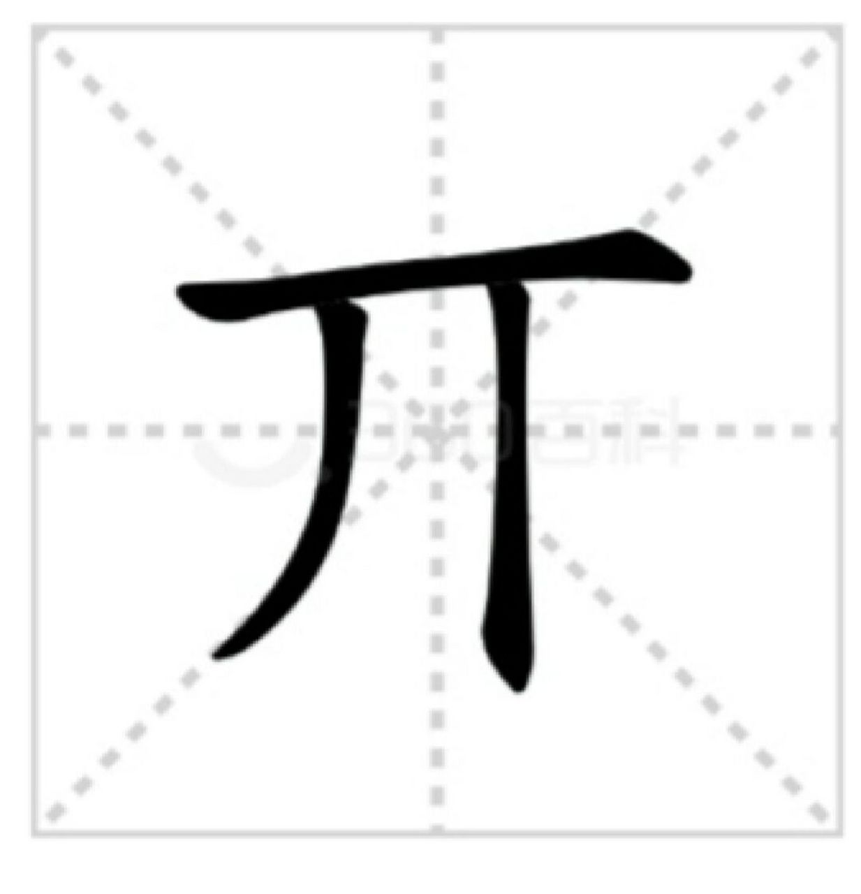 丌字你会读吗 基本解释 丌  古同"其". 姓.