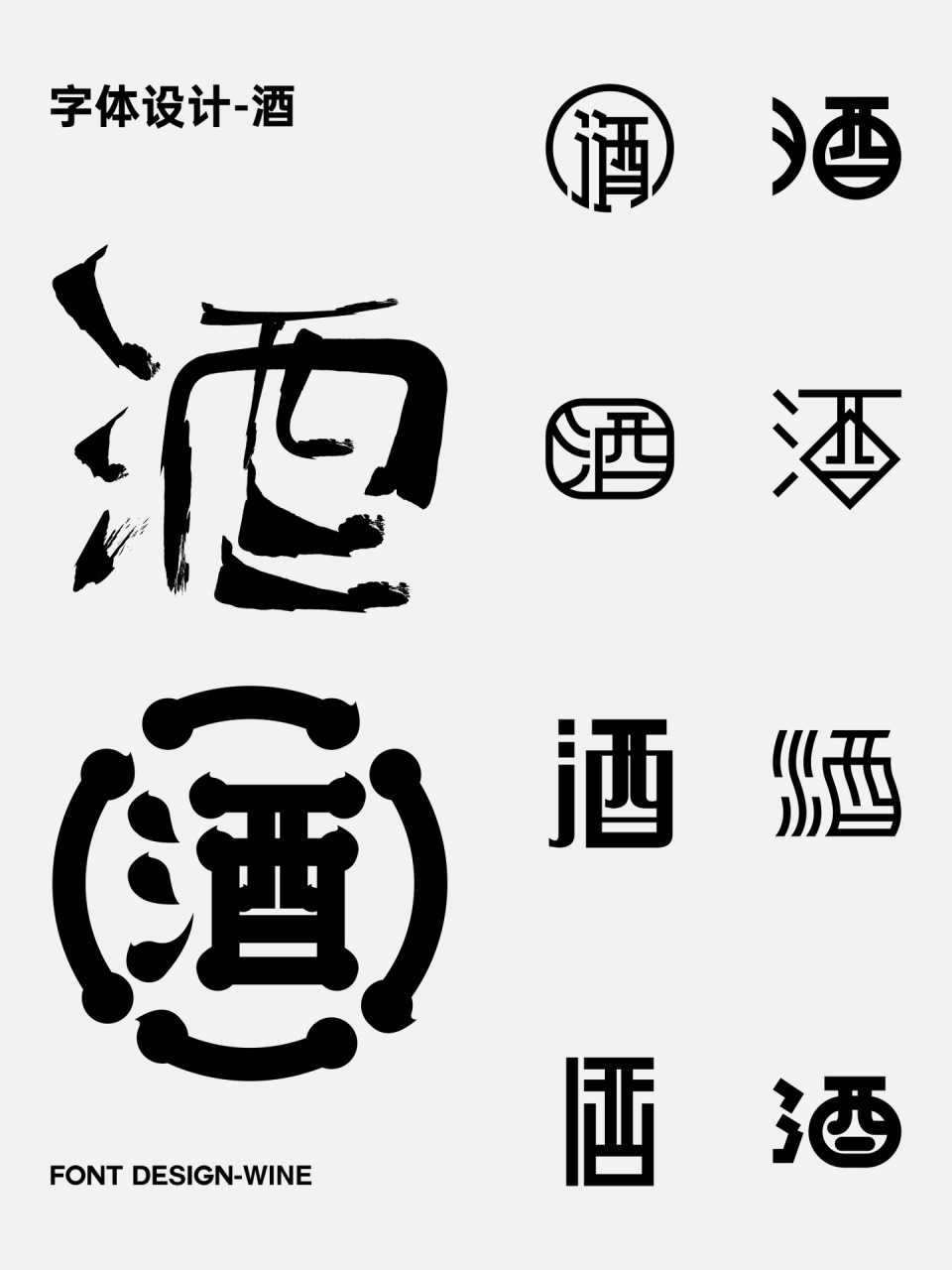 字体设计-酒