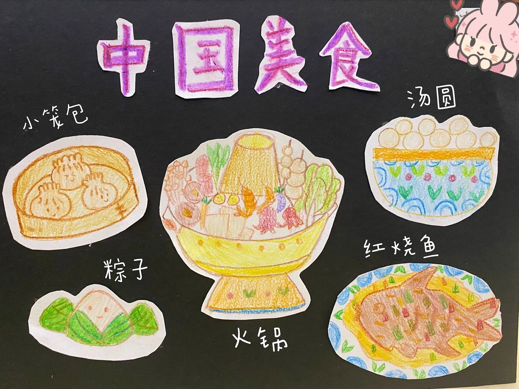 二年级语文下册《中国美食》小画报 女儿的课堂作业93 最爱的中国