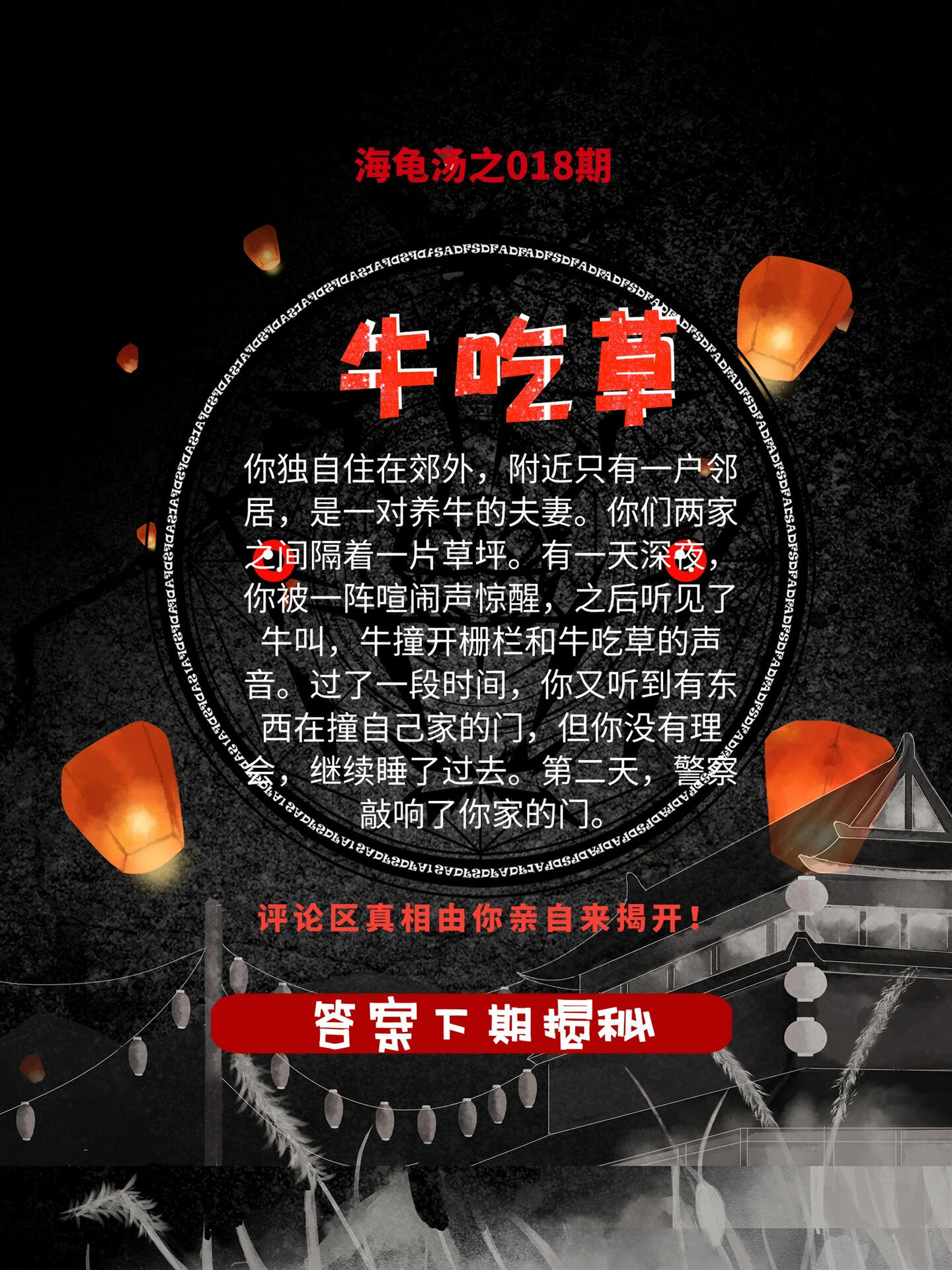 100期海龟汤汁018期《牛吃草》 【玩法介绍】 海龟汤是一个脑洞推理