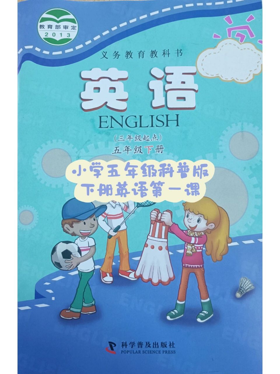 小学五年级科普版下册英语第一课