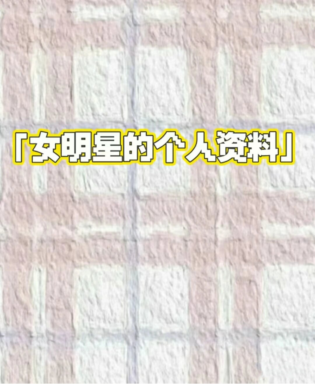 女明星个人资料
