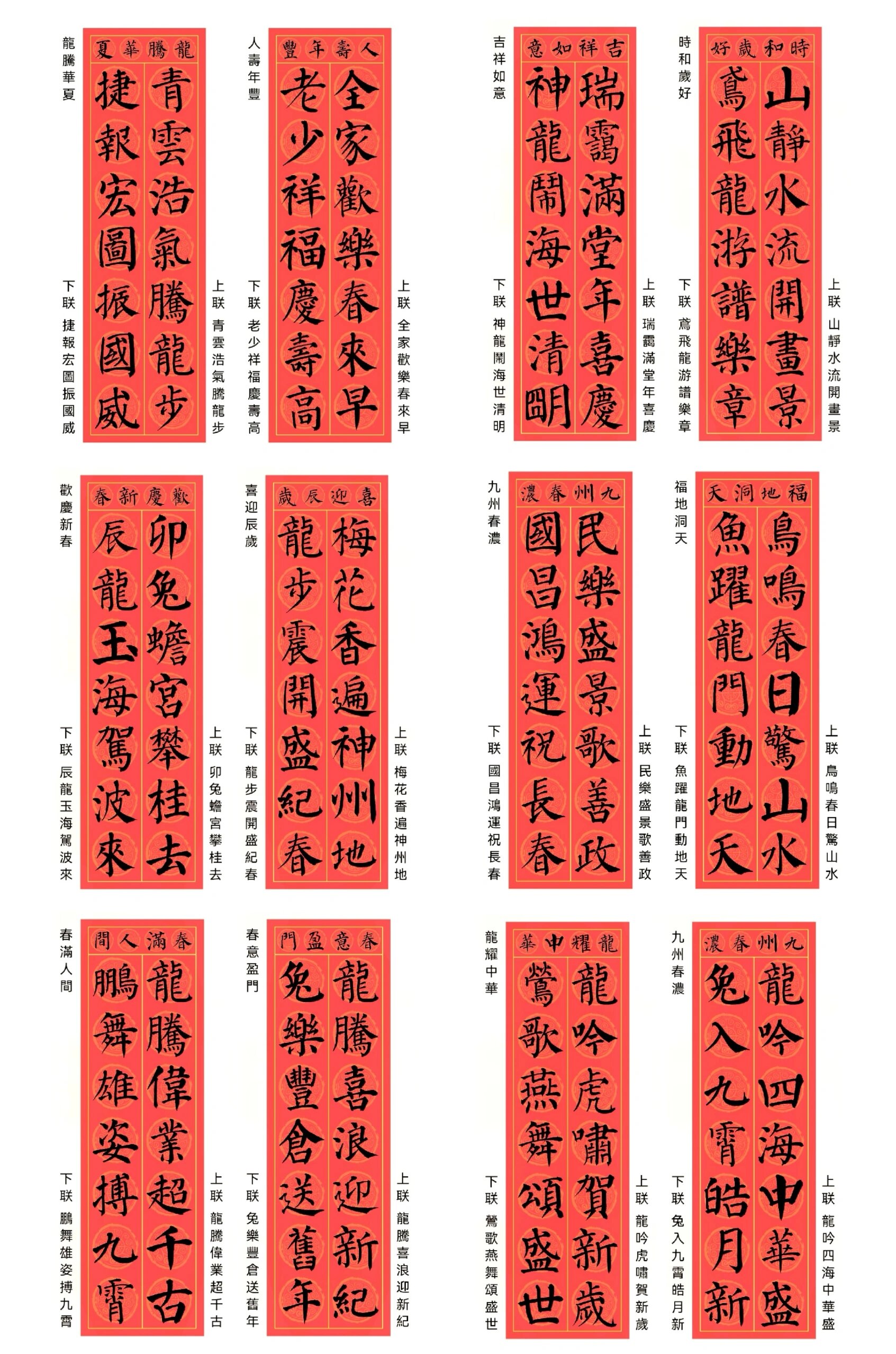 2024龙年颜体楷书春联大全(二)