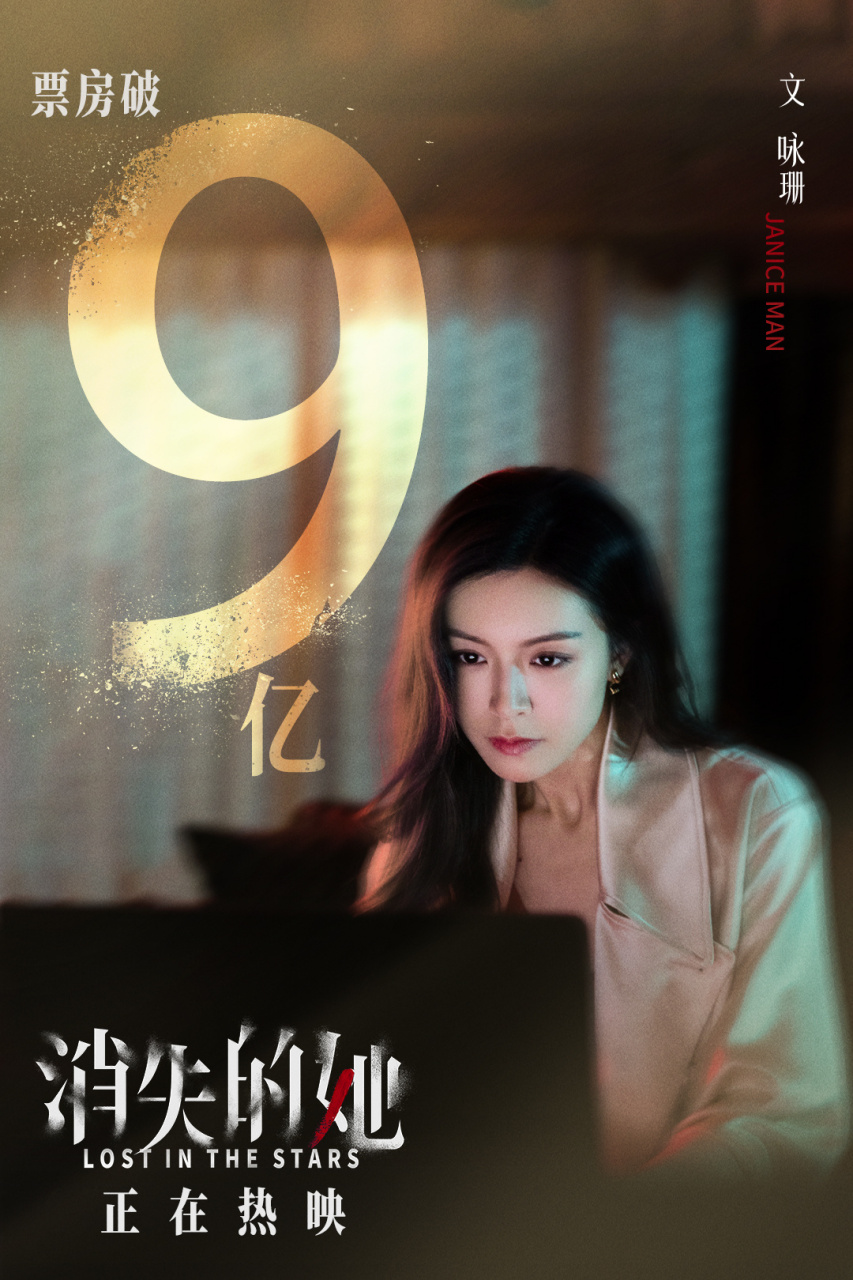 文咏珊 95 #电影消失的她# 总票房累计突破96615亿!