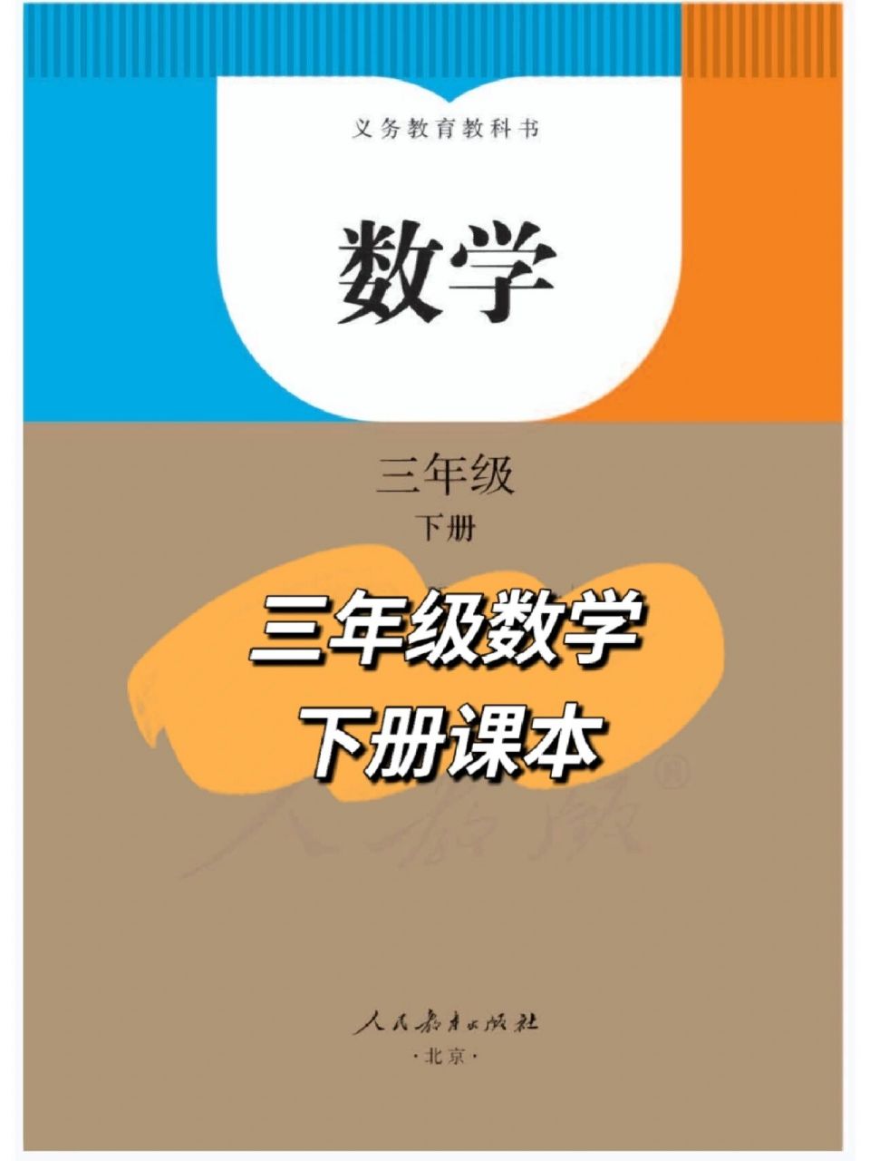 三年级数学课本下册 三年级数学课本下册来啦,放假不放松,放假不放纵!