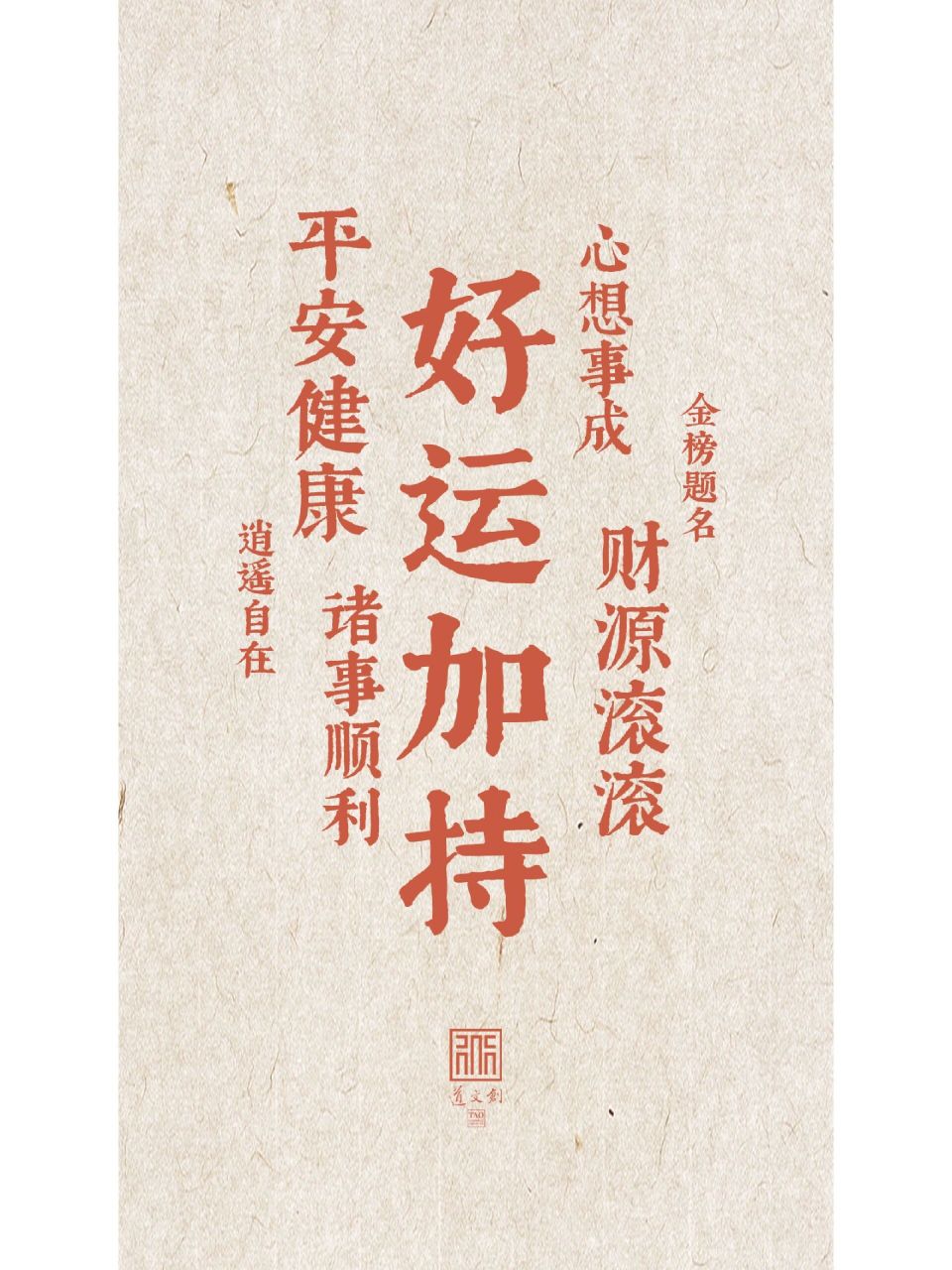 道文创壁纸|好运加持 新的一天好运加持,定能事事顺心