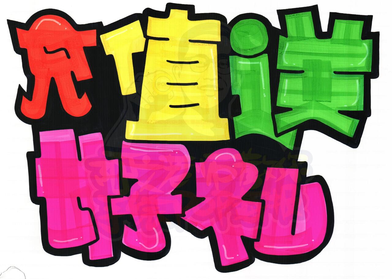 充值送好礼手绘pop海报