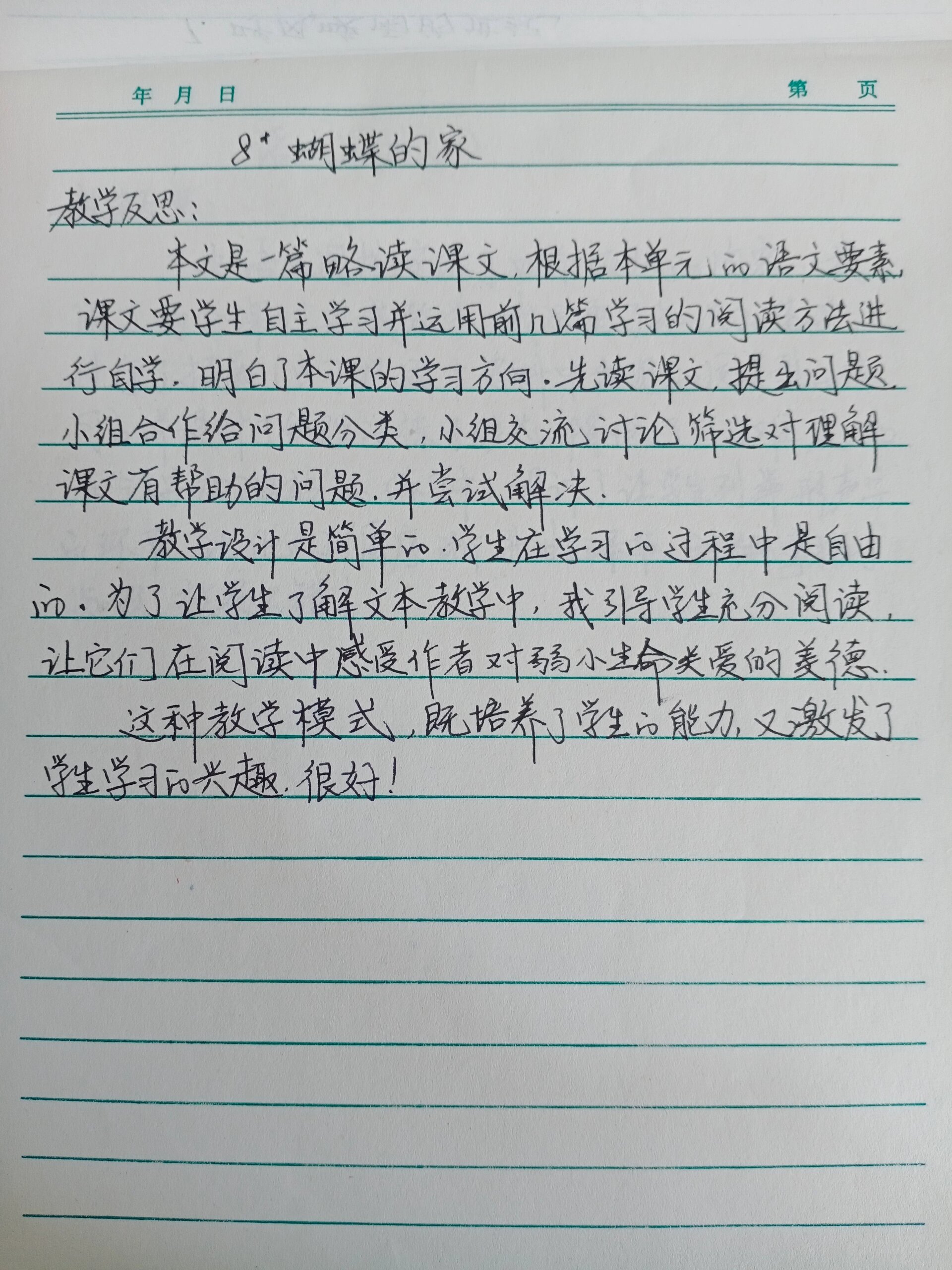 四年级上册语文教学反思 《蝴蝶的家》《语文园地二》《习作小小动物