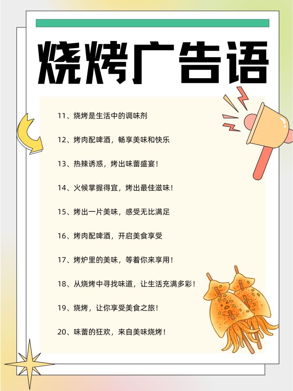 ①,烧烤广告语: 	 1,心情好,当然要吃烧烤啦!