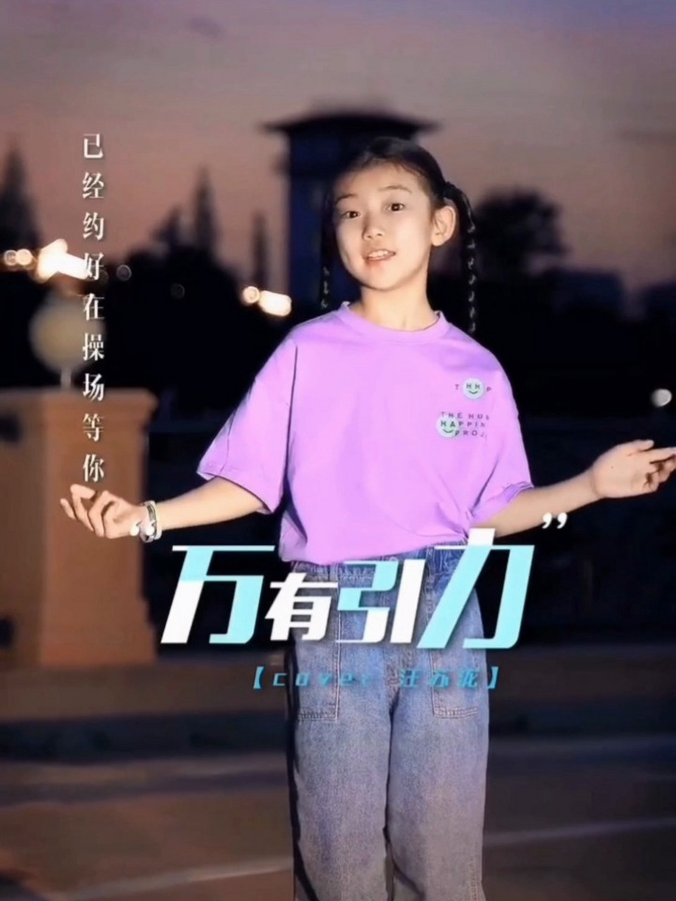 刘苏萱小朋友的个人秀《万有引力》    网友投稿