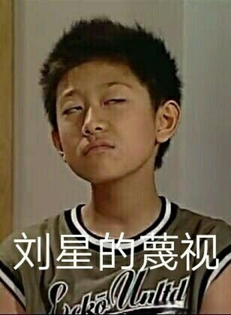 张一山也用刘星表情包#可是刘星的表情包确实好用啊,非常能表达蔚的