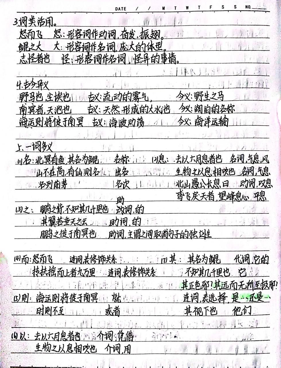 笔记3,北冥有鱼